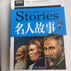 名人故事（青少版新阅读）中小学课外阅读书籍三四五六年级课外读物