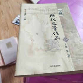 中国历代文学作品  下  （下编 第2册）