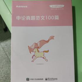 粉笔公考2020国省考公务员考试用书申论真题范文100篇张小龙粉笔申论范文宝典2020公务员高分范文作文申论大作文写作素材