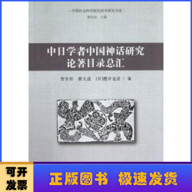 中日学者中国神话研究论著目录总汇