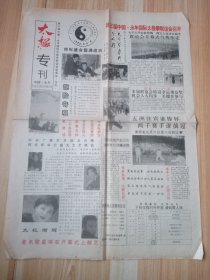 太极专刊老报纸1张 1995年第三届中国.永年太极拳联谊会