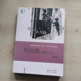 《慢慢教，养出好小孩》 （一本温馨、充满大爱的家教书！教会我们谦恭地等待孩子成长，给孩子家的温暖！）