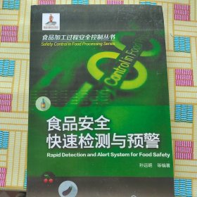食品加工过程安全控制丛书--食品安全快速检测与预警(影印版)