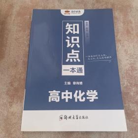 高中必备 知识点一本通 高中化学