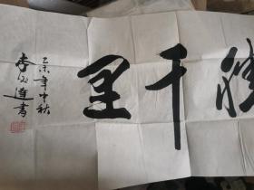 【卖家保真】一幅字：决胜千里，李必达书