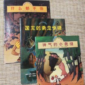 漫画本《格林童话》
神气的小裁缝、什么都不怕、国王的乘龙快婿（3本合售）