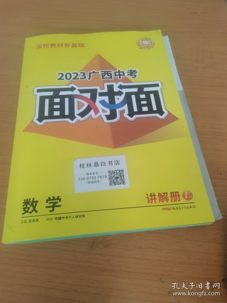 广西中考面对面·数学（送练习册十答案册）