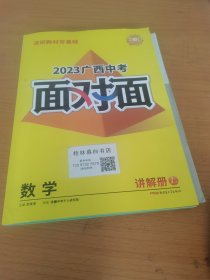 广西中考面对面·数学（送练习册十答案册）