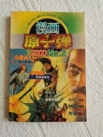 漫画原子弹 2000 No.2