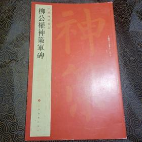 中国碑帖名品·柳公权神策军碑