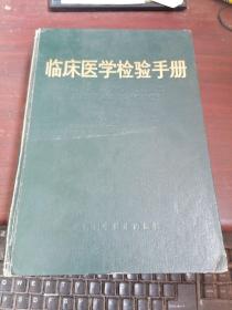 臨床醫(yī)學檢驗手冊