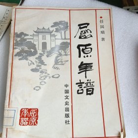 屈原年谱