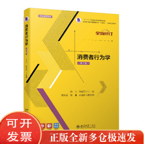 消费者行为学(第2版)