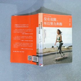 没有双脚，所以努力奔跑