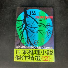 日本推理小说杰作精选《2》1979年出版