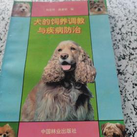 犬的饲养调教与疾病防治