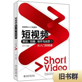 短视频策划、拍摄、制作与运营从入门到精通9787301322628正版二手