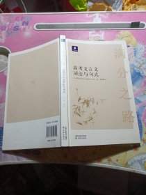 小猿搜题满分之路高考文言文词法与句式 高中语文专项训练高一二高三猿辅导阅读训练语文实词虚词必背文综理综文科理科