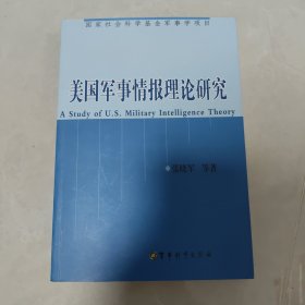 美国军事情报理论研究（第2版）