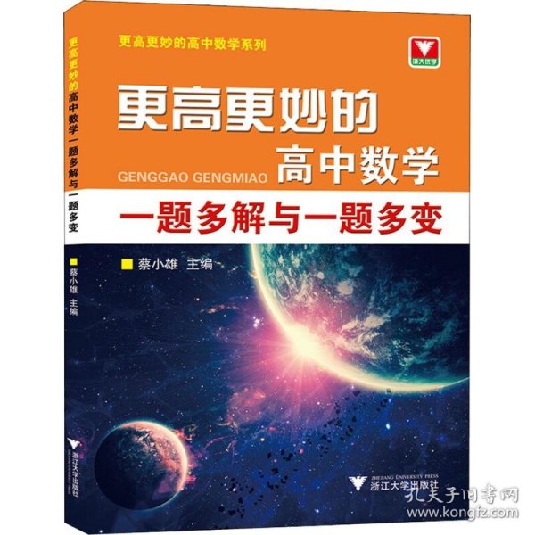 更高更妙的高中数学一题多解与一题多变（第二版）