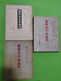 医学衷中参西录（上中下）