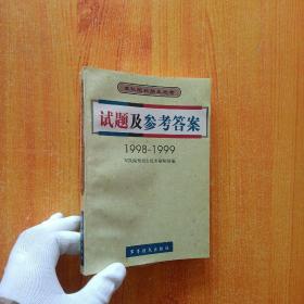 军队院校招生统考试题及参考答案:1998～1999【内页干净】