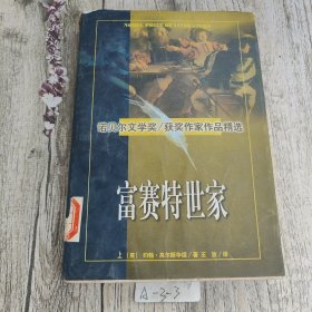 富赛特世家（上）