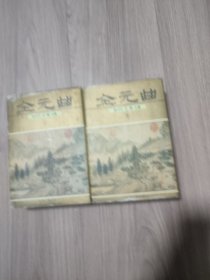 全元曲 上下 中州 精