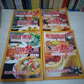 火爆酒楼招牌热菜:精品凉菜、新潮热菜、招牌热菜、高档热菜 四册合售