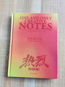 热烈创作手记