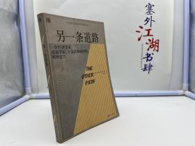 另一条道路：一位经济学家对法学家、立法者和政府的明智忠告【一版一印】