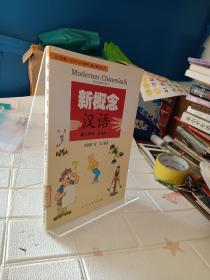 北大版新一代对外汉语教材·基础教程系列：新概念汉语（初级本1）（德文注释本)•