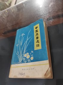 中医原著选读，一版一印，正版现货