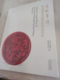 朱艳华绮 故宫博物院藏乾隆朝漆器展