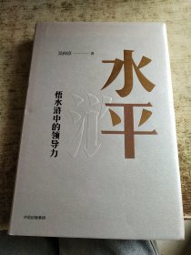 水平：悟水浒中的领导力
