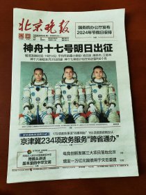 北京晚报2023年10月25日，26日31日3天。神舟十七号发射成功，适合展览用，纪念报生日报原地报！！！