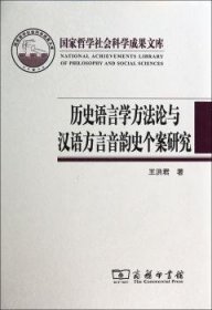 历史语言学方法论与汉语方言音韵史个案研究