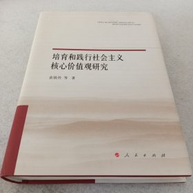 培育和践行社会主义核心价值观研究