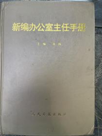 新编办公室主任手册