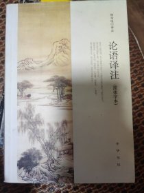 论语译注（简体字本）
