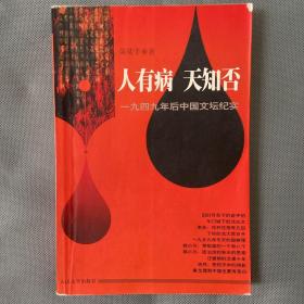 人有病  天知否：一九四九年后中国文坛纪实