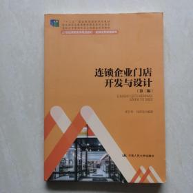 连锁企业门店开发与设计（第二版）/21世纪高职高专规划教材·连锁经营管理系列