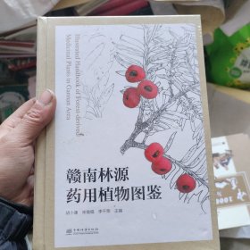 赣南林源药用植物图鉴(精)