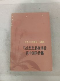 马克思恩格斯著作在中国的传播