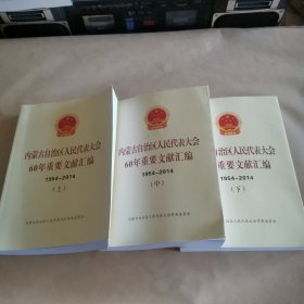 内蒙古自治区人民代表大会60年重要文献汇编1954---2014（上中下）