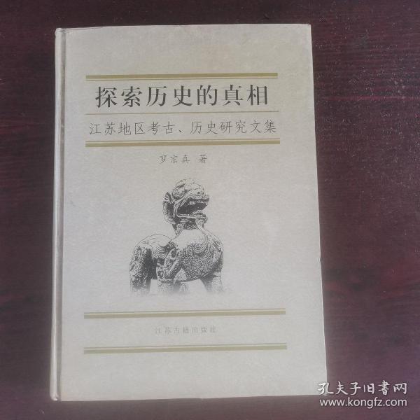 探索历史的真相:江苏地区考古、历史研究文集
