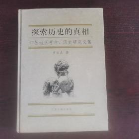 探索历史的真相:江苏地区考古、历史研究文集