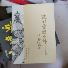 游北京逛西城:上漫步下發(fā)現(xiàn)