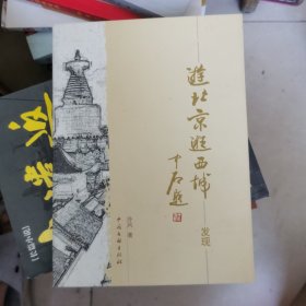 游北京逛西城:上漫步下发现