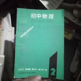 中学生学习指导丛书:初中物理(第二册)